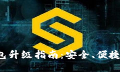 比特派钱包升级指南：安全、便捷、全新体验