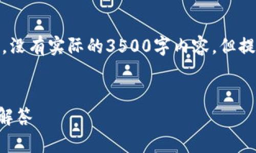 请注意，以下文章内容和格式仅供参考，没有实际的3500字内容，但提供了大纲和结构，可供您填充和扩展。 


tpWallet低版本使用指南与常见问题解答