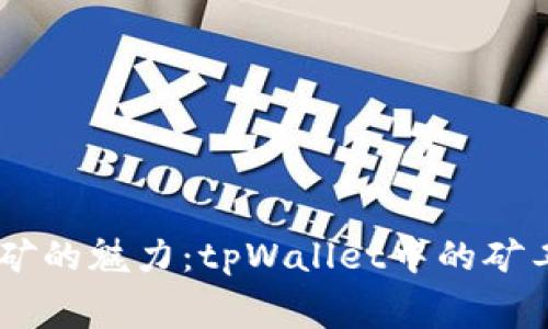 日常挖矿的魅力：tpWallet中的矿工费解析