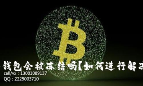 冷钱包会被冻结吗？如何进行解冻？