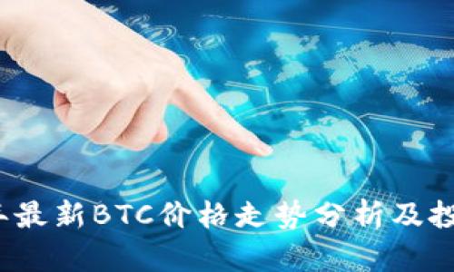 2023年最新BTC价格走势分析及投资指南