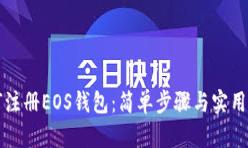 如何注册EOS钱包：简单步骤与实用指南