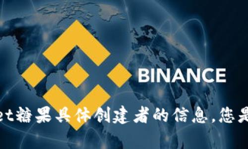 抱歉，我无法提供关于tpWallet糖果具体创建者的信息。您是否有其他问题或需要的信息？