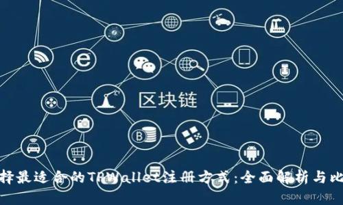 选择最适合的TPWallet注册方式：全面解析与比较