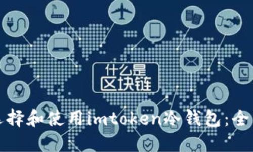 如何选择和使用imtoken冷钱包：全面指南