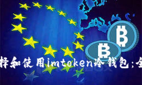 如何选择和使用imtoken冷钱包：全面指南