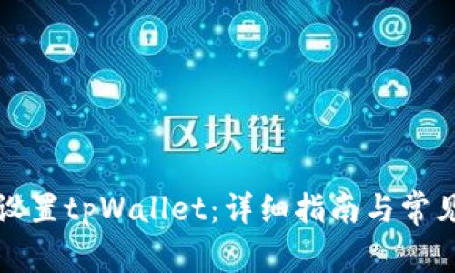 如何轻松设置tpWallet：详细指南与常见问题解答