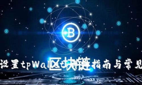 如何轻松设置tpWallet：详细指南与常见问题解答