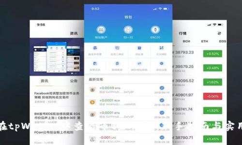 如何在tpWallet中查看币种K线图：新手指南与实用技巧