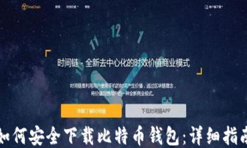 
如何安全下载比特币钱包：详细指南