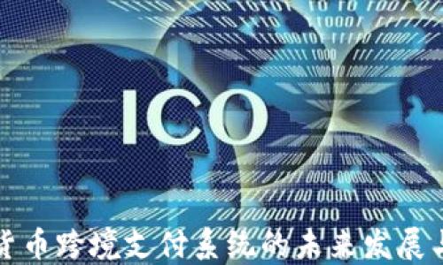 
数字货币跨境支付系统的未来发展与应用