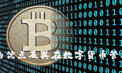 tpWallet的优点及其在数字货币管理中的优势