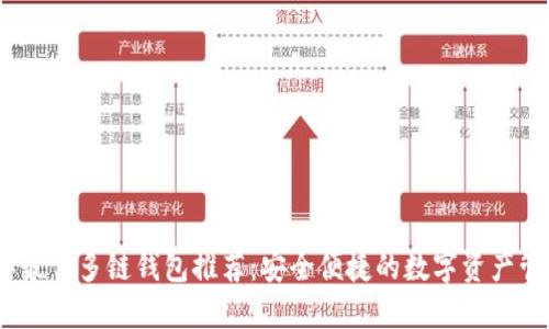 2023年最佳多链钱包推荐：安全便捷的数字资产管理之选