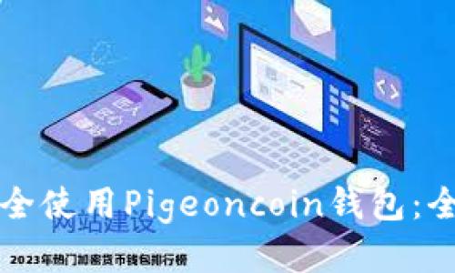 如何安全使用Pigeoncoin钱包：全面指南