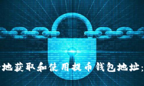 如何安全地获取和使用提币钱包地址：完整指南