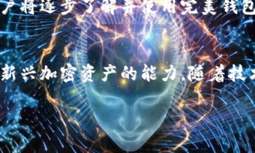 jiaoti了解完美钱包：数字资产管理新时代/jiaoti
完美钱包, 数字货币, 钱包安全, 资产管理/guanjianci

## 内容主体大纲

1. **完美钱包的概述**
   - 定义及功能
   - 与传统钱包的区别

2. **完美钱包的工作原理**
   - 如何存储和管理数字资产
   - 支持的数字资产类型

3. **完美钱包的安全性**
   - 安全性的重要性
   - 完美钱包的安全机制

4. **完美钱包的优点和缺点**
   - 使用完美钱包的好处
   - 可能面临的风险和缺点

5. **如何使用完美钱包**
   - 下载和安装
   - 创建新账户
   - 转账和交易步骤

6. **完美钱包的未来**
   - 数字资产管理的发展趋势
   - 完美钱包在未来可能的变化

## 问题与详细介绍

### 问题1：完美钱包是什么？

完美钱包的定义
完美钱包是一个现代数字货币钱包，旨在帮助用户安全地存储、管理和交易各种数字资产。与传统的钱包不同，完美钱包专注于提供一个安全、便捷的环境，使用户可以轻松访问其数字货币。

完美钱包的功能
完美钱包不仅允许用户存储他们的数字资产（比如比特币以太坊等），还能够进行各种交易，查看资产的实时价格，以及在多个平台之间转移资产。此外，完美钱包还可能提供一些扩展功能，比如理财服务、加密资产的投资选项等。

完美钱包与传统钱包的区别
与传统钱包相比，完美钱包是为数字时代提供的一种新的解决方案。传统钱包包括现金、银行卡等，然而完美钱包专注于数字货币，具有更高的安全性和便捷性。用户可以通过手机或电脑快速进行交易，而不必依赖银行的服务。

### 问题2：完美钱包的工作原理是怎样的？

完美钱包的内部工作机制
完美钱包利用区块链技术，为用户提供一个去中心化的存储方案。当用户将资产存入完美钱包时，资产实际上是以加密形式存储在区块链网络中的，用户掌握着私钥以控制这些资产。用户的操作，例如转账或交易，都会在区块链上进行验证和记录。

支持的数字资产类型
完美钱包通常支持多种主流数字资产，包括但不限于比特币、以太坊、瑞波币等。由于数字资产的种类繁多，完美钱包不断更新和扩展支持的资产列表，确保用户能够在一个平台上管理多个资产。

### 问题3：完美钱包的安全性如何保障？

安全性的必要性
由于数字资产的价值很高，安全性成为用户选择数字钱包时的首要考量之一。完美钱包的设计与功能大多数都围绕着保护用户的资产和隐私。借助于最新的加密技术，完美钱包减少了被黑客攻击的风险。

完美钱包的安全机制
完美钱包采用多种安全机制，包括双重认证、交易确认机制、冷存储和热钱包分离等。冷存储是指将大部分数字资产存放在不连接互联网的环境中，减少被侵入的风险。同时，用户在进行重要操作时，需要通过短信验证码或应用程序生成的动态密码进行确认。

### 问题4：完美钱包的优缺点是什么？

完美钱包的优点
完美钱包的最大优点包括高安全性、用户友好、支持多种资产以及实时交易功能。用户可以随时随地管理他们的数字资产，便于在市场波动中及时作出反应。

完美钱包的缺点
尽管完美钱包拥有许多优点，但也并非完美无缺。由于用户完全掌握私钥，丢失私钥将导致无法访问资产。此外，完美钱包也可能面对数字货币市场的不稳定性，使得资产价值波动很大。

### 问题5：如何使用完美钱包？

下载和安装过程
使用完美钱包的第一步是下载应用或在市面上找到官方提供的客户端下载。在安装完成后，用户需要创建一个新账户。整个过程相对简单，用户只需按照应用程序提供的指示进行操作。

如何创建新账户
在初次使用完美钱包时，用户需要设置一个账户，这通常涉及输入邮箱地址、设置密码等。此外，用户还会被推荐备份私钥或助记词，以保障账户的安全。

转账和交易的步骤
完成账户设置后，用户可以按照简单的指引进行资产的转账与交易。这包括输入接收方地址、选择转账金额、确认交易信息以及输入双重认证的安全码。申请成功后，用户会收到交易确认，资产会快速到达目标地址。

### 问题6：完美钱包在未来的发展趋势是什么？

数字资产管理的趋势
随着数字货币的不断发展与普及，完美钱包预计将成为用户日常资产管理的一部分。越来越多的投资者和普通用户将逐步了解并使用完美钱包，利用其方便的功能和高安全性管理资产。

未来可能的变化
完美钱包的未来可能会朝着更多的功能和安全层面发展，例如增加人工智能助手、改进的安全防护系统以及支持新兴加密资产的能力。随着技术进步，完美钱包也许还会与其他金融服务整合，提供用户更全面的资产管理方案。

以上内容围绕完美钱包展开了深入探讨，结合了详细问题解答，可以帮助用户更好理解这一数字资产管理工具。