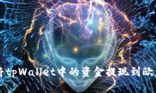 如何将tpWallet中的资金提现到欧意平台