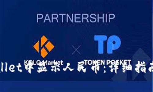 如何在tpWallet中显示人民币：详细指南与使用技巧