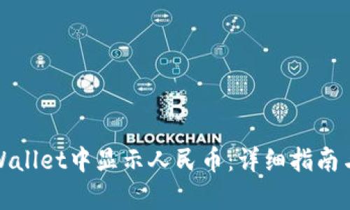 如何在tpWallet中显示人民币：详细指南与使用技巧