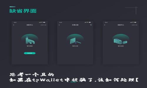 思考一个且的 
如果在tpWallet中被骗了，该如何处理？
