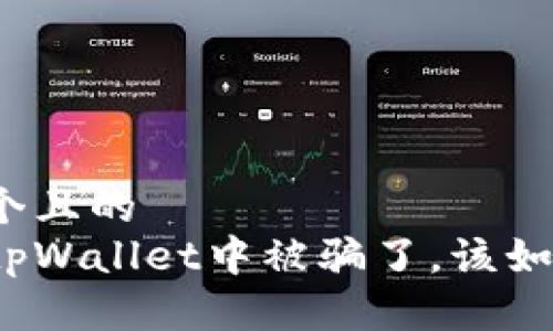 思考一个且的 
如果在tpWallet中被骗了，该如何处理？