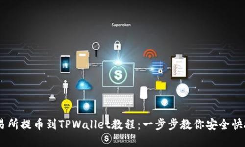 ZT交易所提币到TPWallet教程：一步步教你安全快捷提币