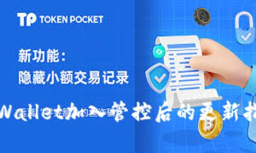 tpWallet加入管控后的更新指南