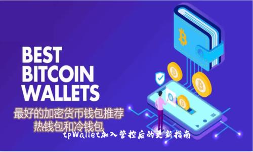 tpWallet加入管控后的更新指南