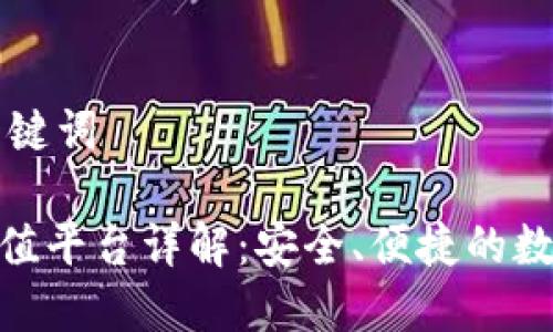 ### 和关键词

808钱包充值平台详解：安全、便捷的数字资产管理