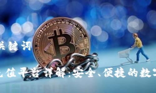 ### 和关键词

808钱包充值平台详解：安全、便捷的数字资产管理