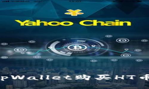 如何通过tpWallet购买HT币：详细指南