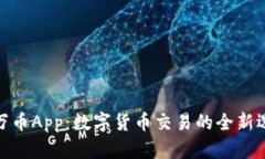 : 万币App：数字货币交易的