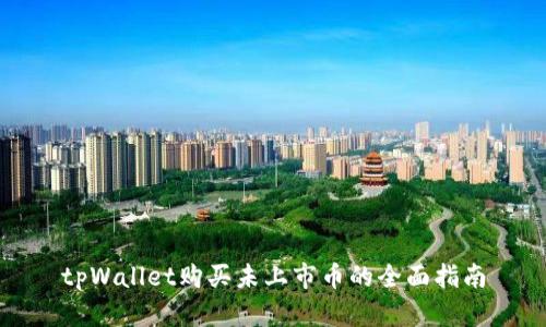 tpWallet购买未上市币的全面指南