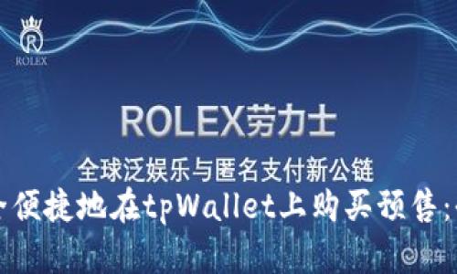 如何安全便捷地在tpWallet上购买预售：全面指南