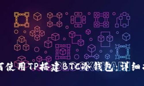 如何使用TP搭建BTC冷钱包：详细指南
