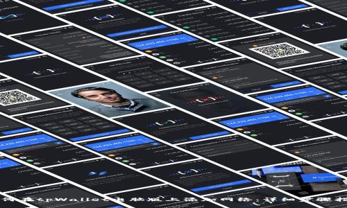 如何在tpWallet电脑版上添加网络：详细步骤指南