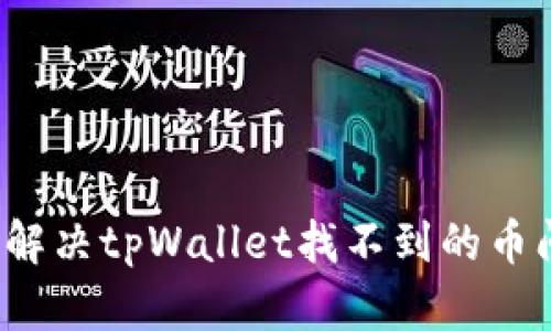 如何解决tpWallet找不到的币问题？