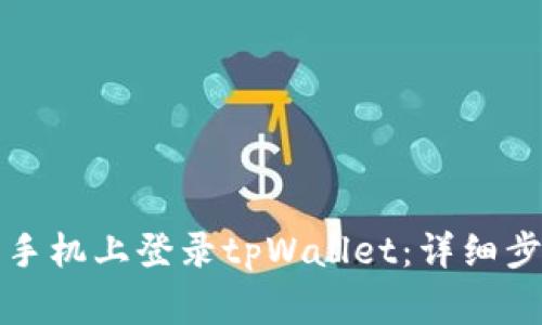 如何在另一部手机上登录tpWallet：详细步骤与注意事项