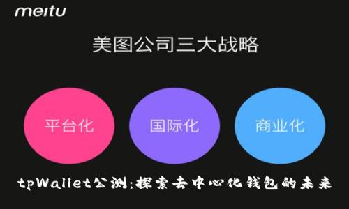 tpWallet公测：探索去中心化钱包的未来