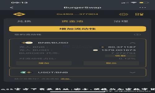 MetaMask官方下载最新版：安全、便捷的加密数字货币钱包