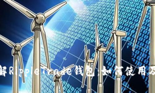 全面了解RippleTrade钱包：如何使用及其优势