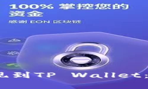 如何将OKEX资金提现到TP Wallet：详细步骤与注意事项