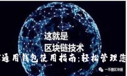 比特币全球通用钱包使用指南：轻松管理您的数字资产