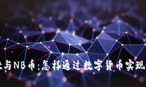 tpWallet与NB币：怎样通过数字货币实现财富增值