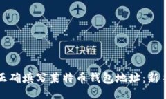 如何正确填写莱特币钱包