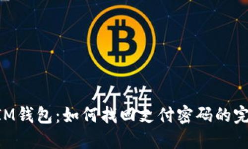 ETC转IM钱包：如何找回支付密码的完整指南