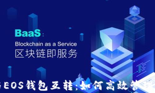 
tp身份钱包与EOS钱包互转：如何高效管理你的数字资产