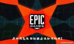 库神钱包选错链接后该如