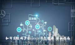 如何高效同步Dogcoin钱包数