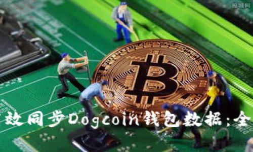 如何高效同步Dogcoin钱包数据：全面指南